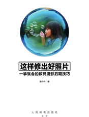 这样修出好照片一学就会的数码摄影后期技巧