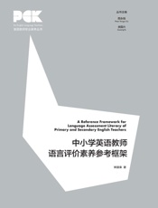 中小学英语教师语言评价素养参考框架