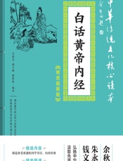 白话黄帝内经 - 吴茹芝，邵士梅，蒋筱波编译