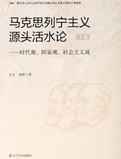 马克思列宁主义源头活水论：时代观、国家观、社会主义观（上篇）