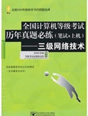 (三级网络历年真题)全国计算机等级考试历年真题必练(笔试+上机)—三级网络技术
