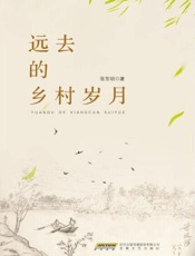 远去的乡村岁月