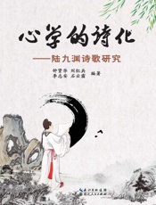 心学的诗化：陆九渊诗歌研究