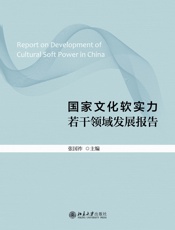 国家文化软实力若干领域发展报告