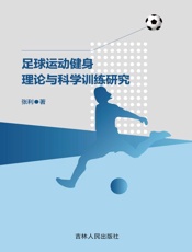 足球运动健身理论与科学训练研究