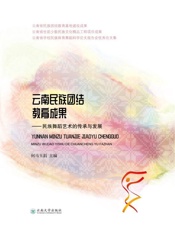 云南民族团结教育成果：民族舞蹈艺术的传承与发展