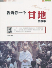 告诉你一个甘地的故事
