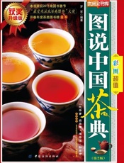 图说中国茶典-罗军