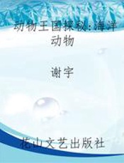 动物王国探秘：海洋动物