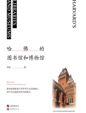 哈佛的图书馆和博物馆