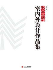 校企合作室内外设计作品集
