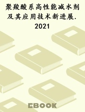 聚羧酸系高性能减水剂及其应用技术新进展.2021