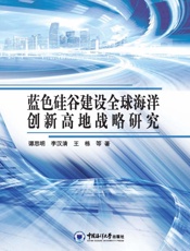 蓝色硅谷建设全球海洋创新高地战略研究