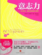 [意志力：关于专注、自控与效率的心理学]罗伊·鲍迈斯特