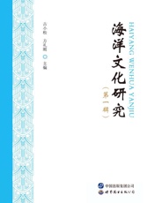 海洋文化研究.第一辑