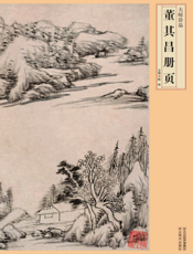 董其昌册页