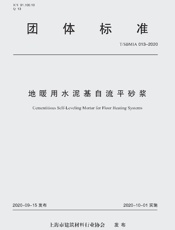 团体标准　地暖用水泥基自流平砂浆