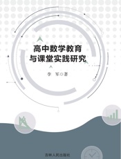 高中数学教育与课堂实践研究