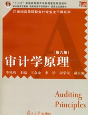 审计学原理（第6版）