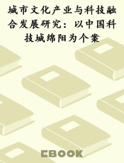城市文化产业与科技融合发展研究：以中国科技城绵阳为个案