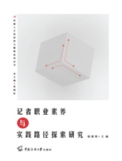 记者职业素养与实践路径探索研究