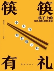 筷筷有礼：筷子上的传奇、规矩、智慧、美德