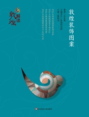 敦煌装饰图案
