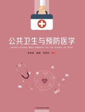 公共卫生与预防医学