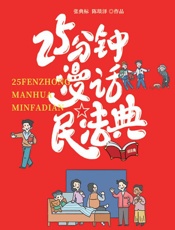 25分钟漫话民法典