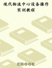 现代物流中心设备操作实训教程