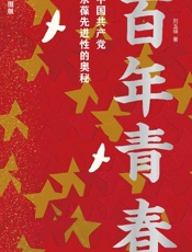 百年青春：中国共产党永葆先进性的奥秘