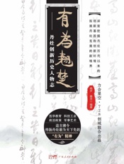 有为翘楚：丹灶创新历史人物志