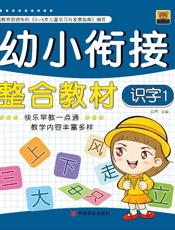 幼小衔接整合教材.5，识字.1