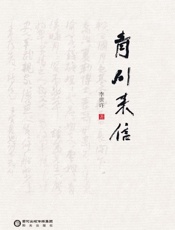 青川来信