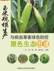 玉米规模生产与病虫草害绿色防控原色生态图谱