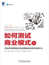如何测试商业模式：创业者与管理者在启动精益创业前应该做什么（原书 - 约翰·马林斯（John_Mullins）