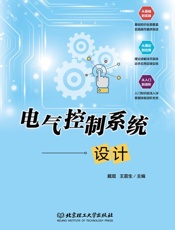 电气控制系统设计 基础知识与基本技能分册
