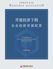 开放经济下的企业创新资源配置