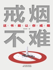 戒烟不难