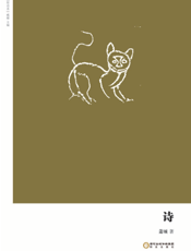 诗