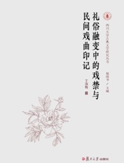 礼俗融变中的戏禁与民间戏曲印记