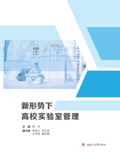 新形势下高校实验室管理
