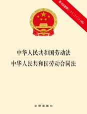 中华人民共和国劳动法·中华人民共和国劳动合同法