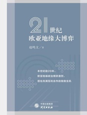 21世纪欧亚地缘大博弈