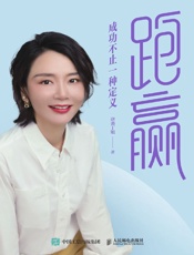 跑赢：成功不止一种定义