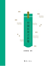 品牌广西 中国长寿之乡卷