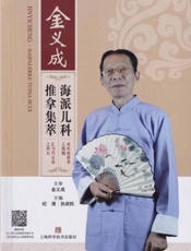 金义成海派儿科推拿集萃