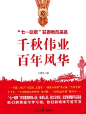千秋伟业　百年风华