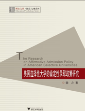 美国选择性大学的肯定性录取政策研究