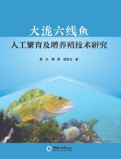 大泷六线鱼人工繁育及增养殖技术研究